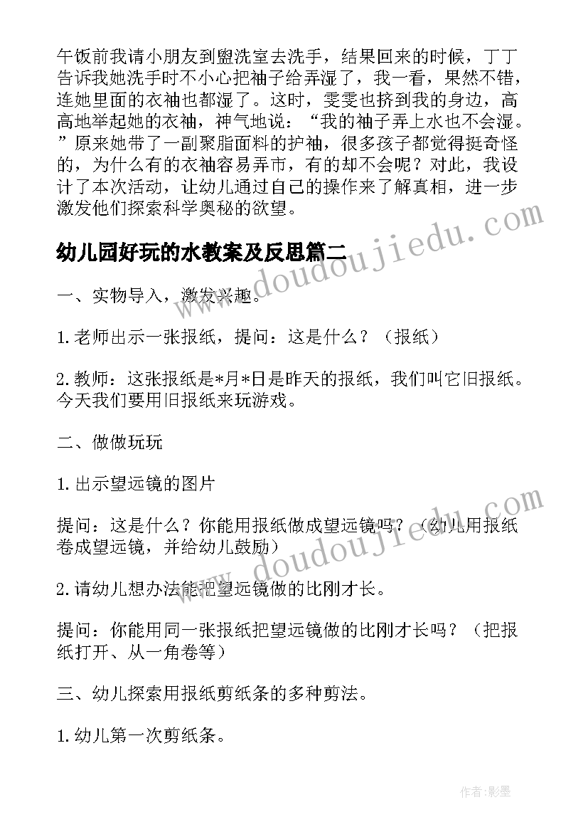 2023年幼儿园好玩的水教案及反思(模板5篇)