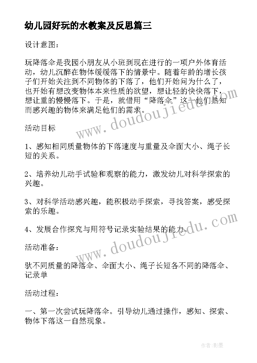 2023年幼儿园好玩的水教案及反思(模板5篇)