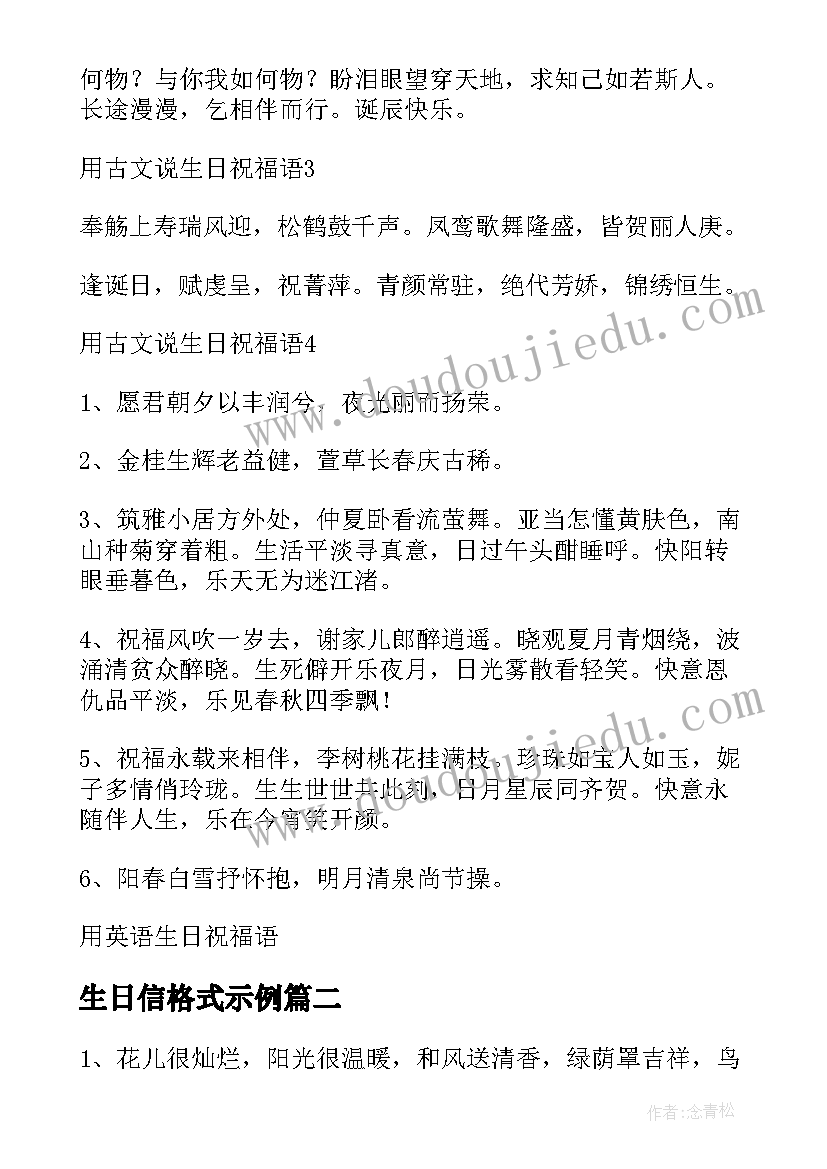 最新生日信格式示例 生日祝福贺卡格式古文(优秀8篇)