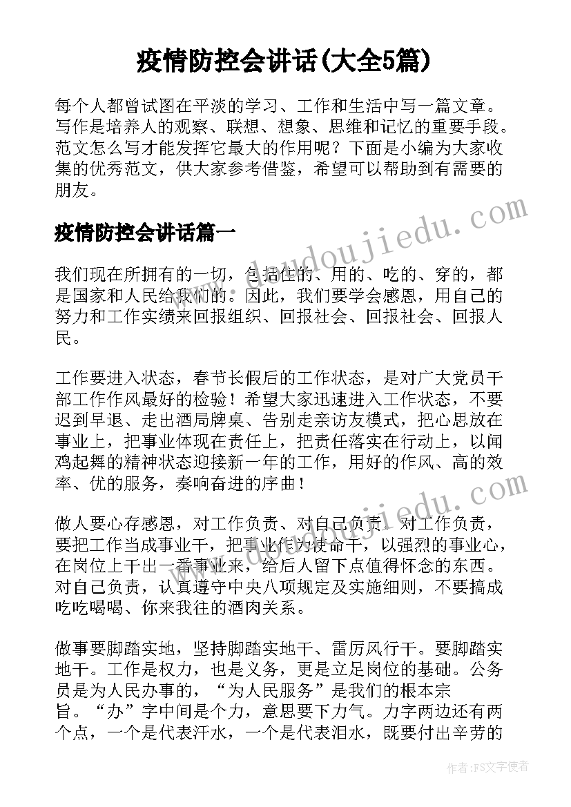 疫情防控会讲话(大全5篇)