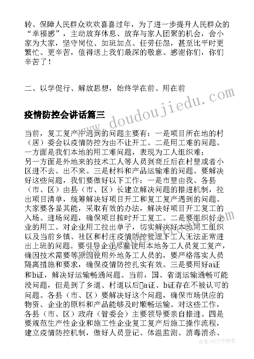 疫情防控会讲话(大全5篇)