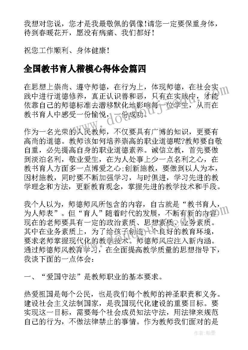 全国教书育人楷模心得体会(通用5篇)