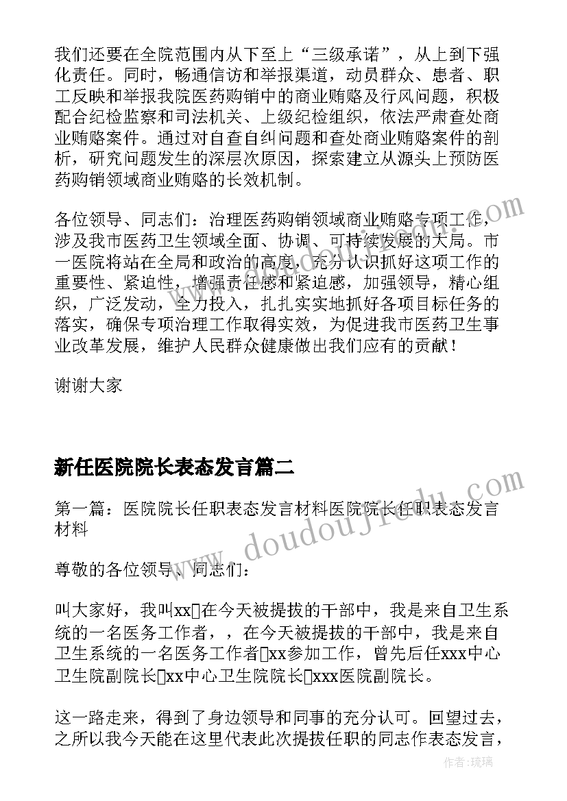 最新新任医院院长表态发言 医院院长任职表态发言(精选5篇)