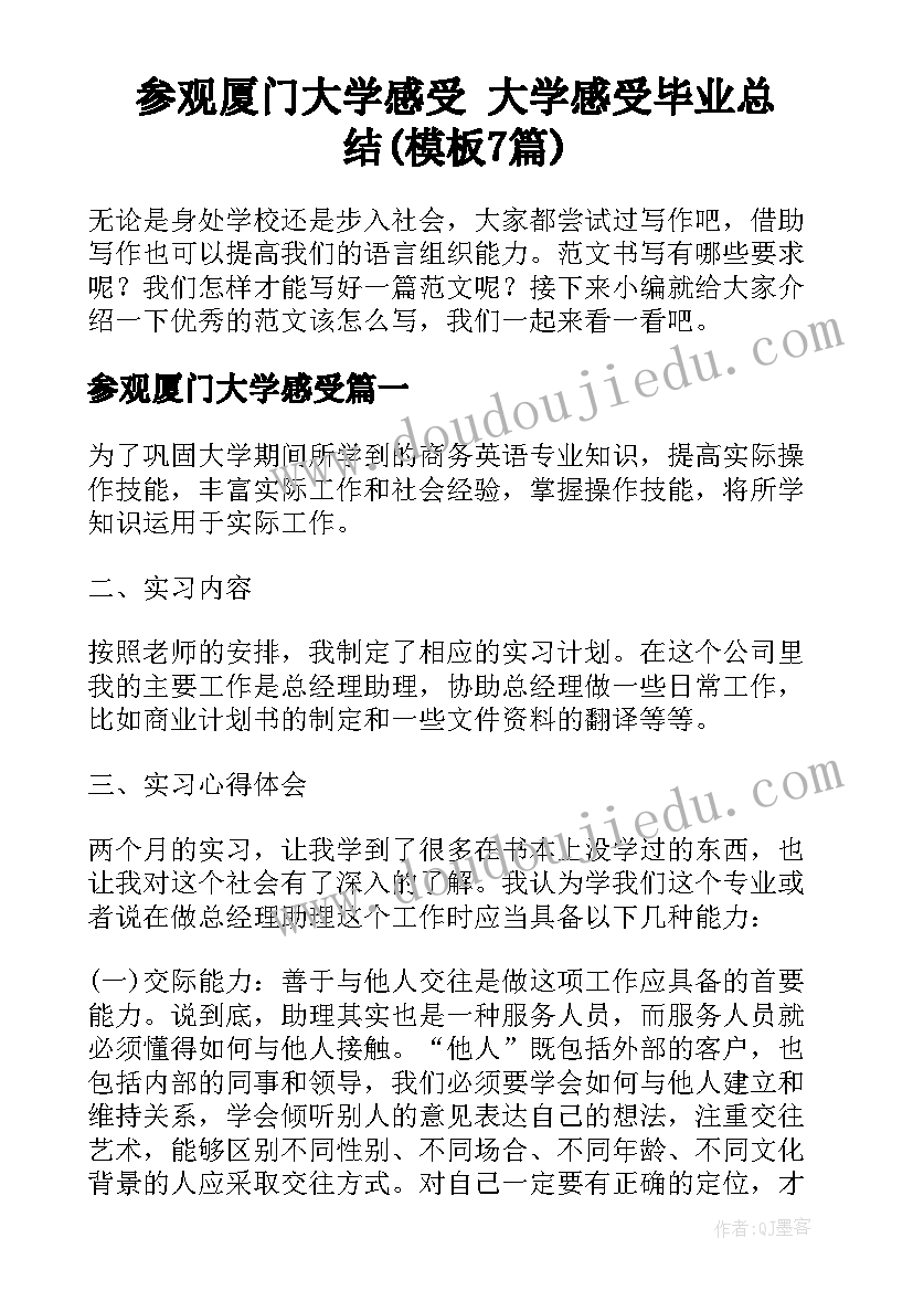 参观厦门大学感受 大学感受毕业总结(模板7篇)