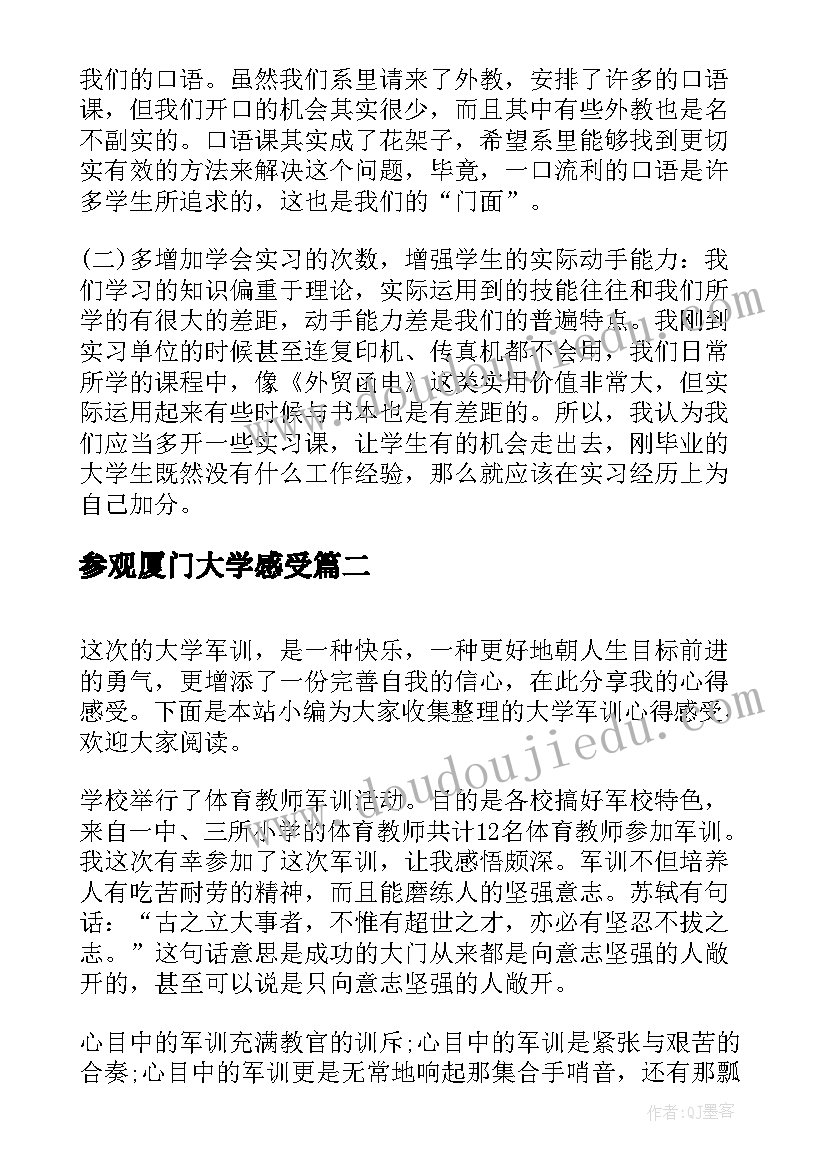 参观厦门大学感受 大学感受毕业总结(模板7篇)