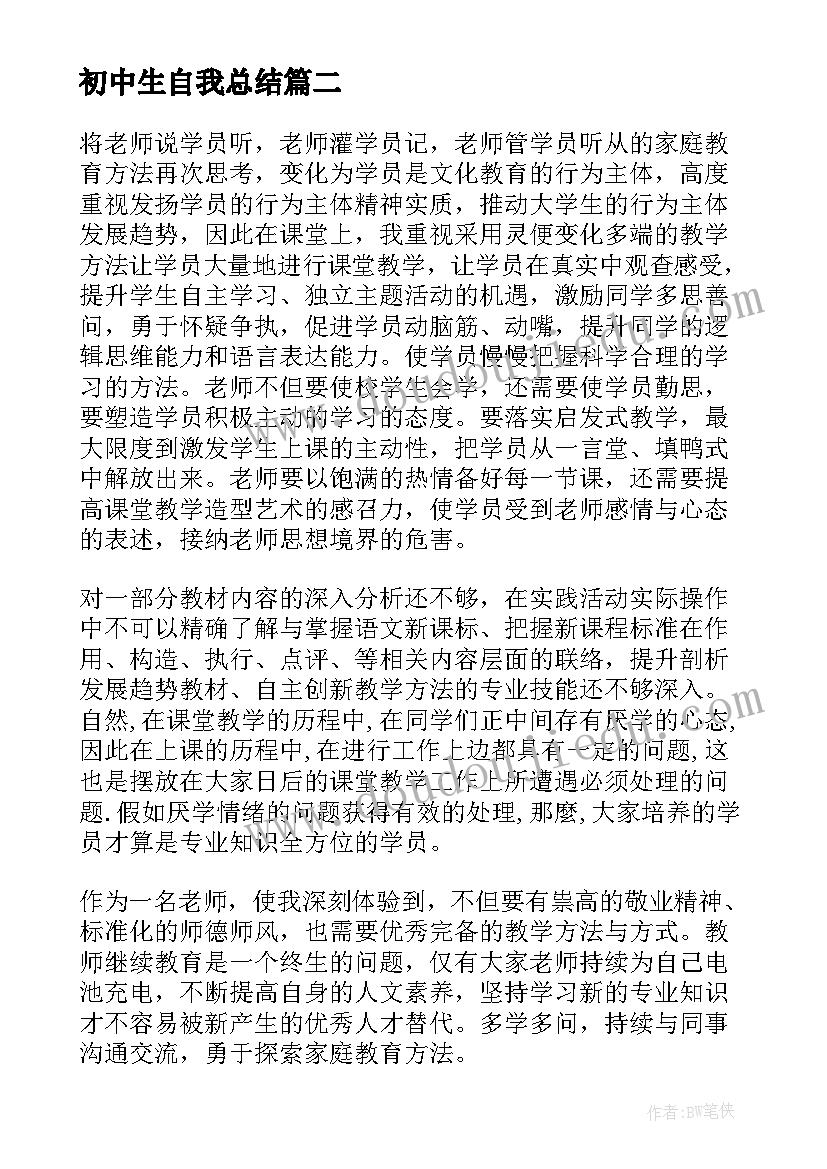 初中生自我总结(实用5篇)