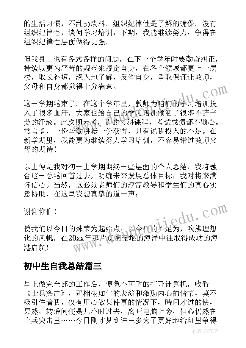 初中生自我总结(实用5篇)