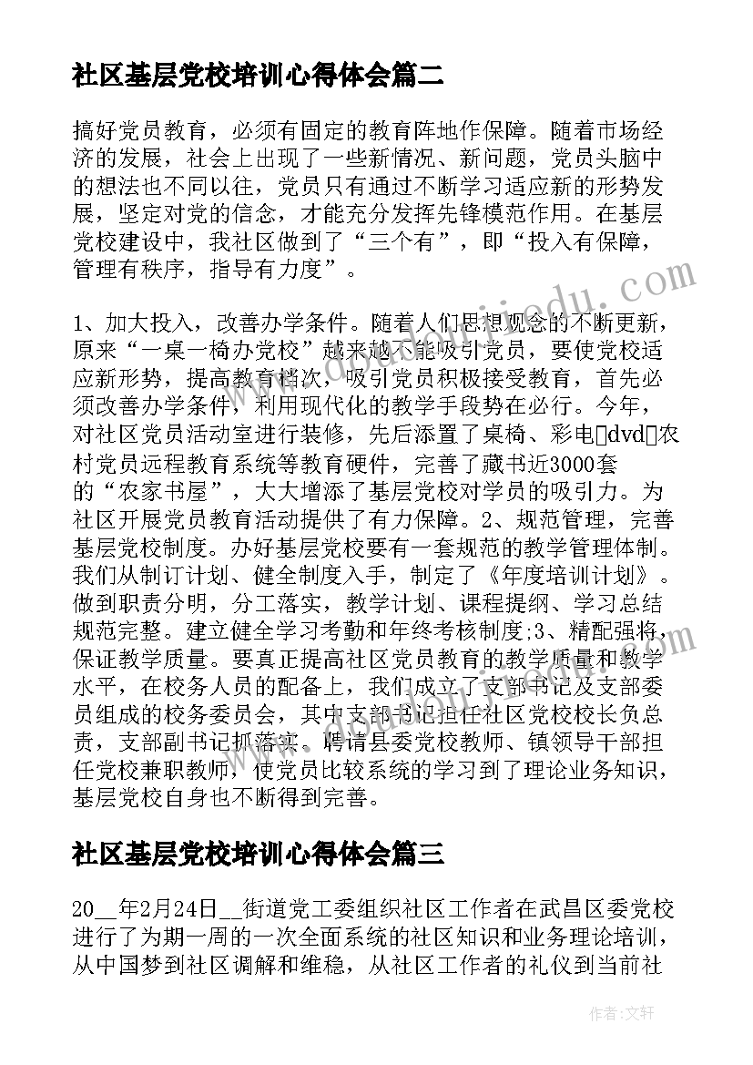 社区基层党校培训心得体会(精选5篇)