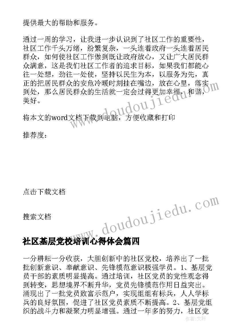 社区基层党校培训心得体会(精选5篇)