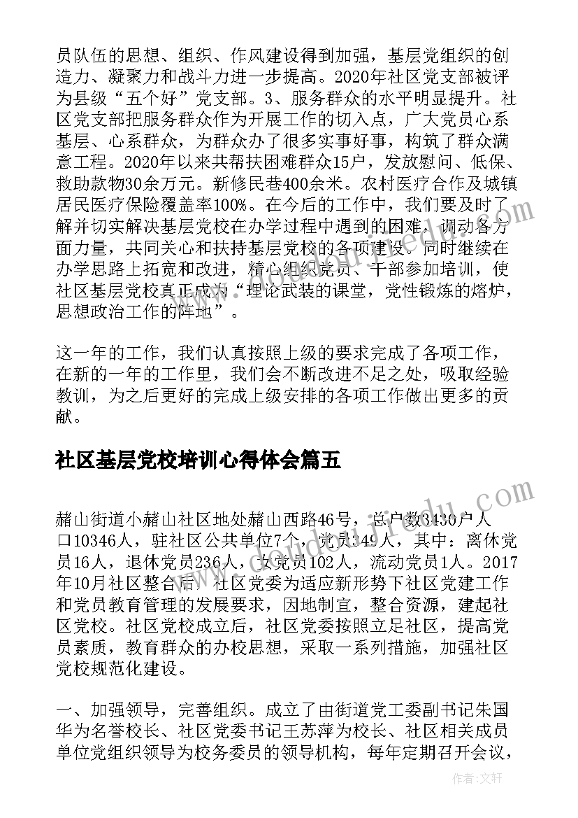 社区基层党校培训心得体会(精选5篇)