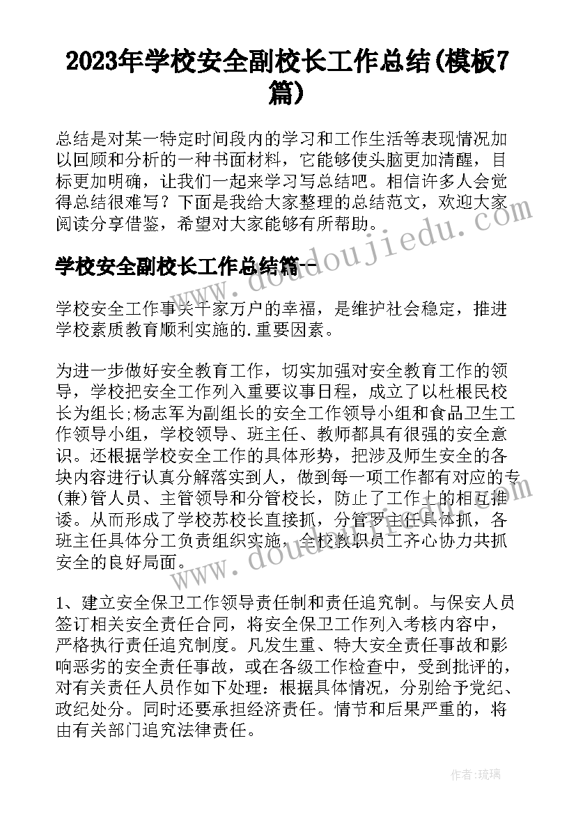 2023年学校安全副校长工作总结(模板7篇)