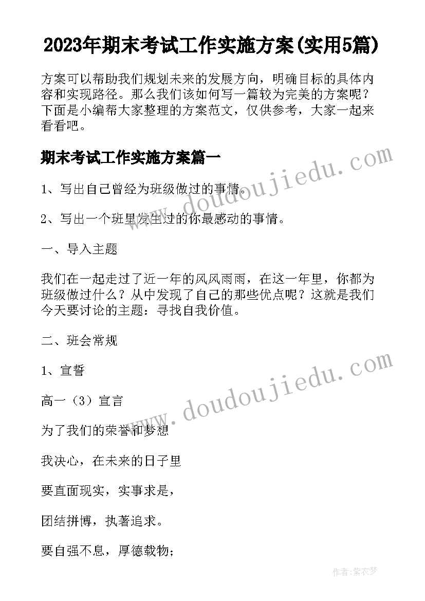 2023年期末考试工作实施方案(实用5篇)