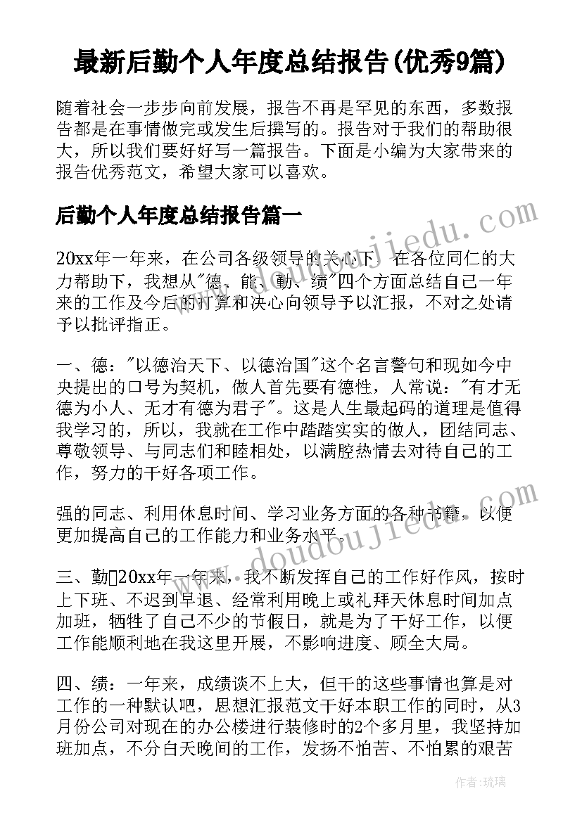 最新后勤个人年度总结报告(优秀9篇)