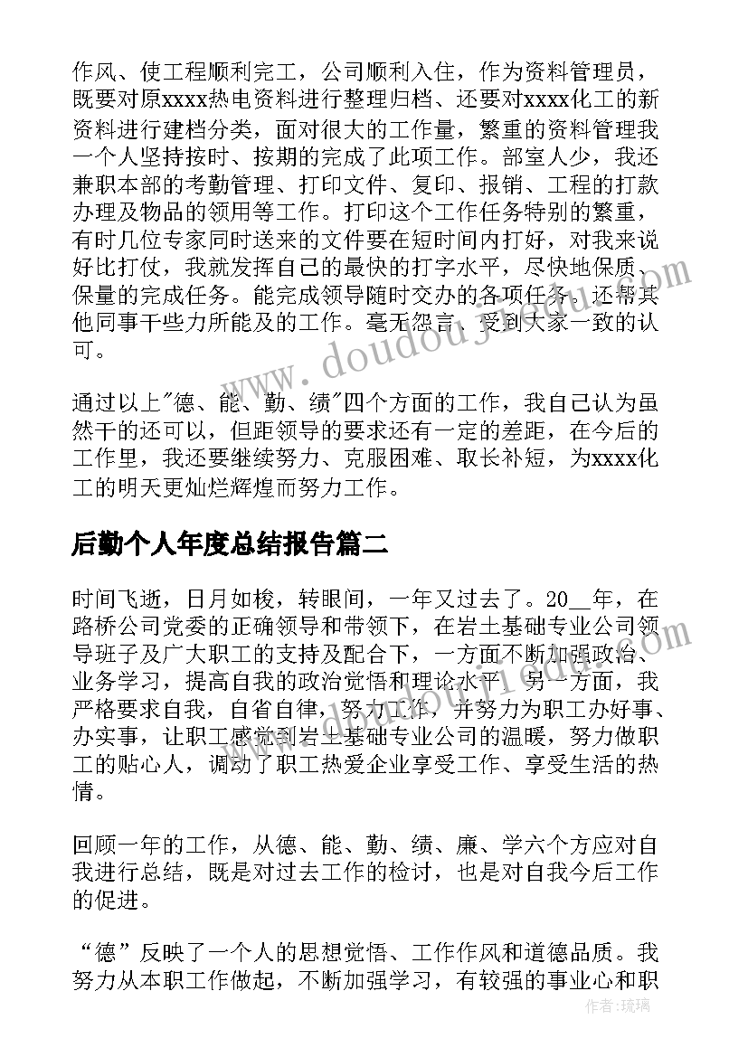 最新后勤个人年度总结报告(优秀9篇)