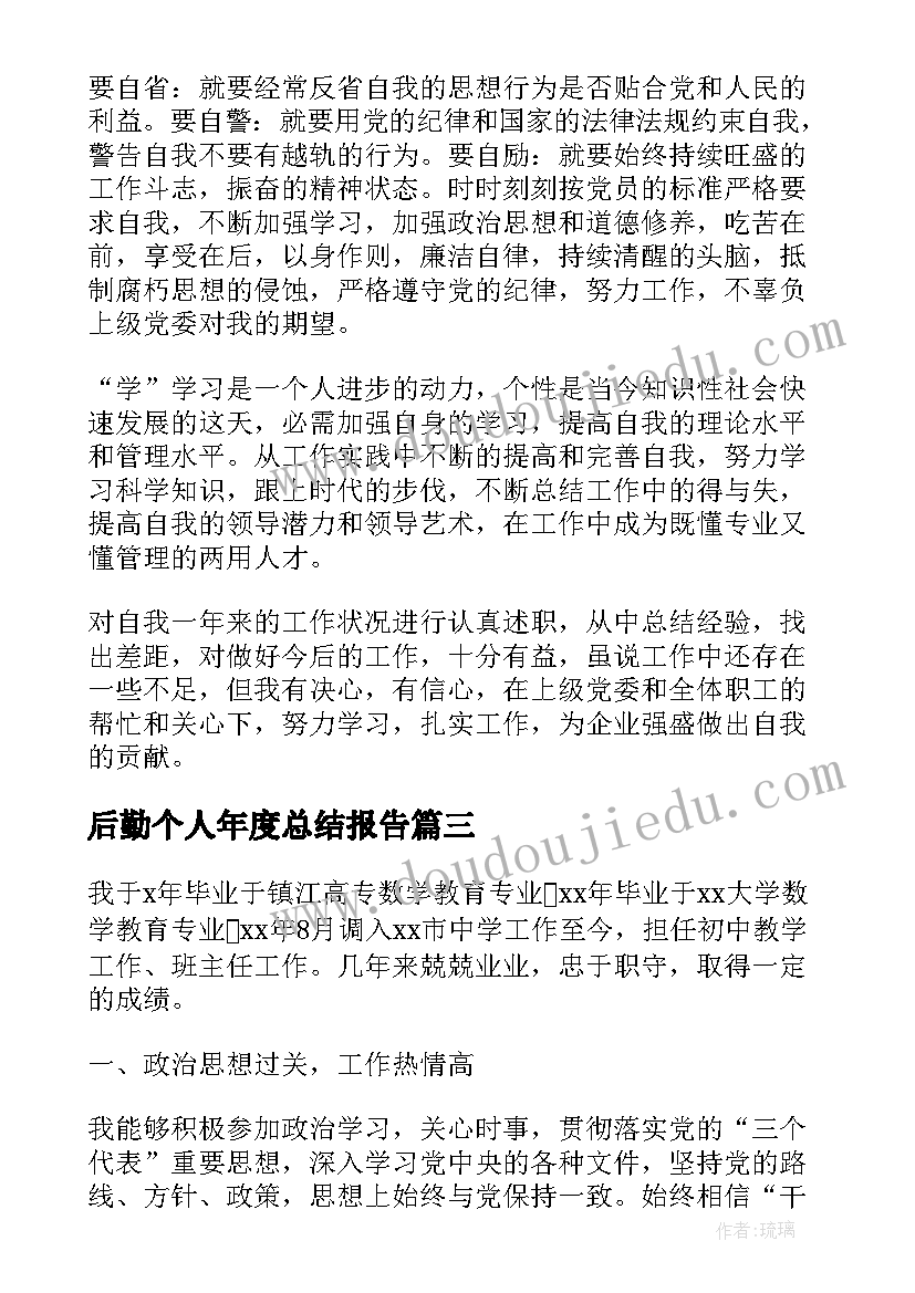 最新后勤个人年度总结报告(优秀9篇)