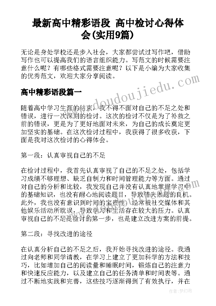 最新高中精彩语段 高中检讨心得体会(实用9篇)