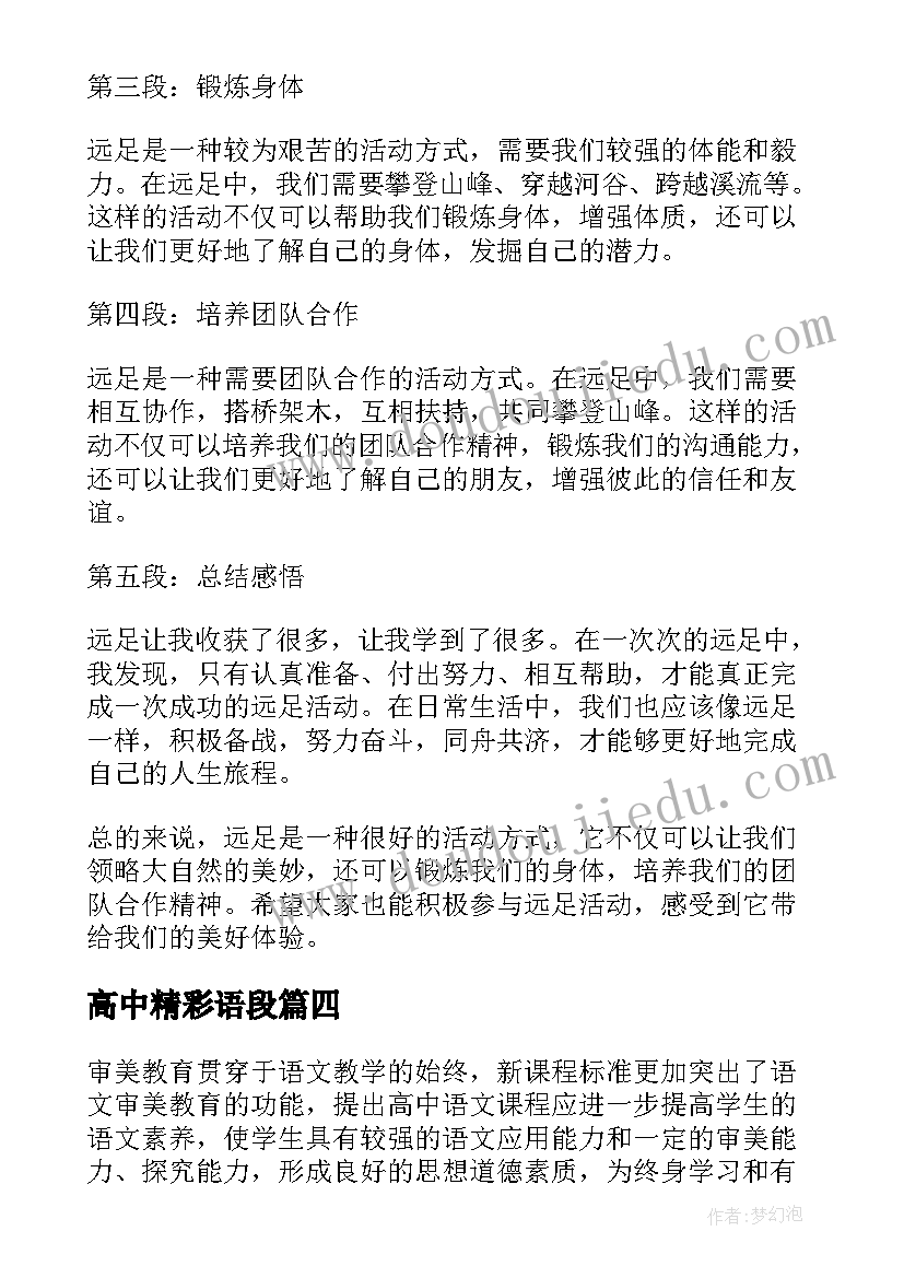 最新高中精彩语段 高中检讨心得体会(实用9篇)