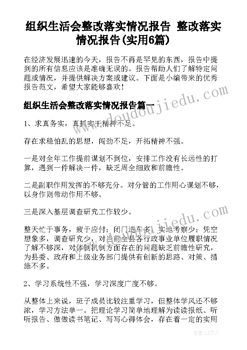 组织生活会整改落实情况报告 整改落实情况报告(实用6篇)