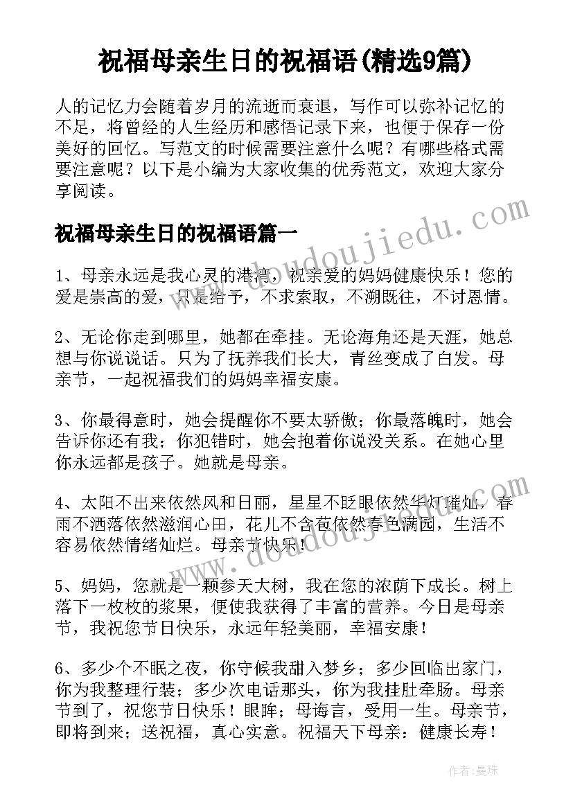 祝福母亲生日的祝福语(精选9篇)