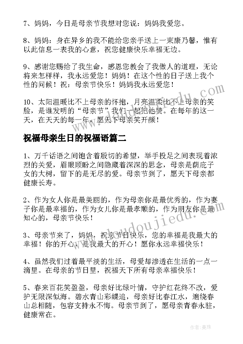 祝福母亲生日的祝福语(精选9篇)