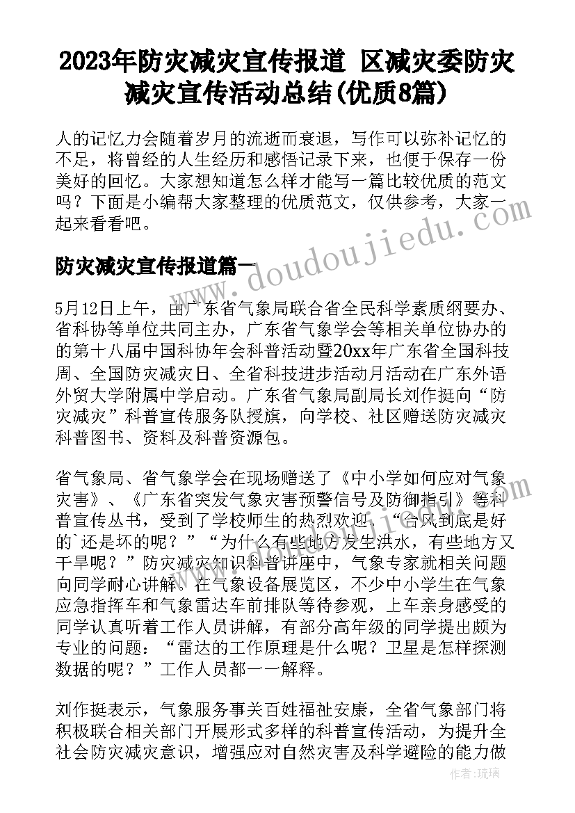 2023年防灾减灾宣传报道 区减灾委防灾减灾宣传活动总结(优质8篇)