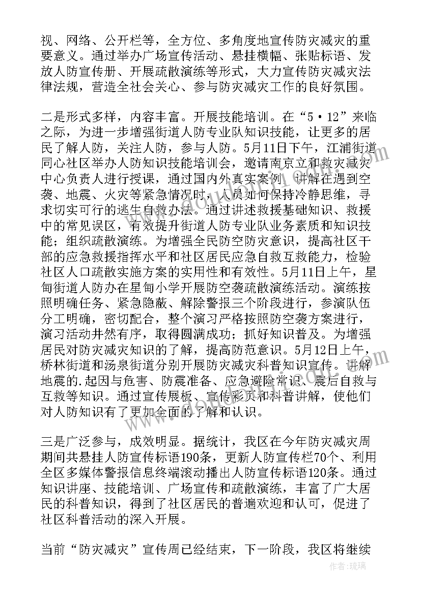 2023年防灾减灾宣传报道 区减灾委防灾减灾宣传活动总结(优质8篇)