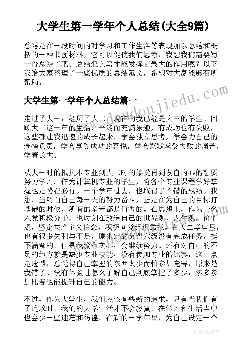 大学生第一学年个人总结(大全9篇)