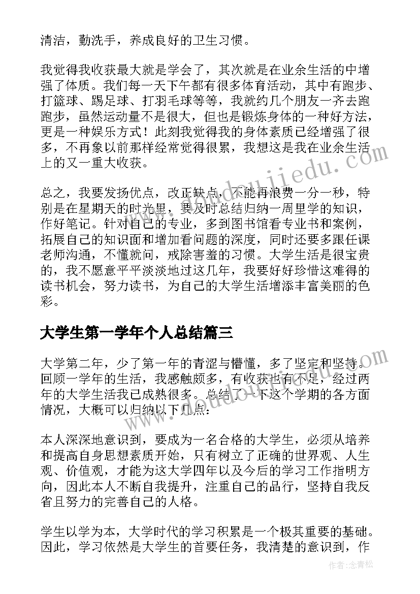 大学生第一学年个人总结(大全9篇)