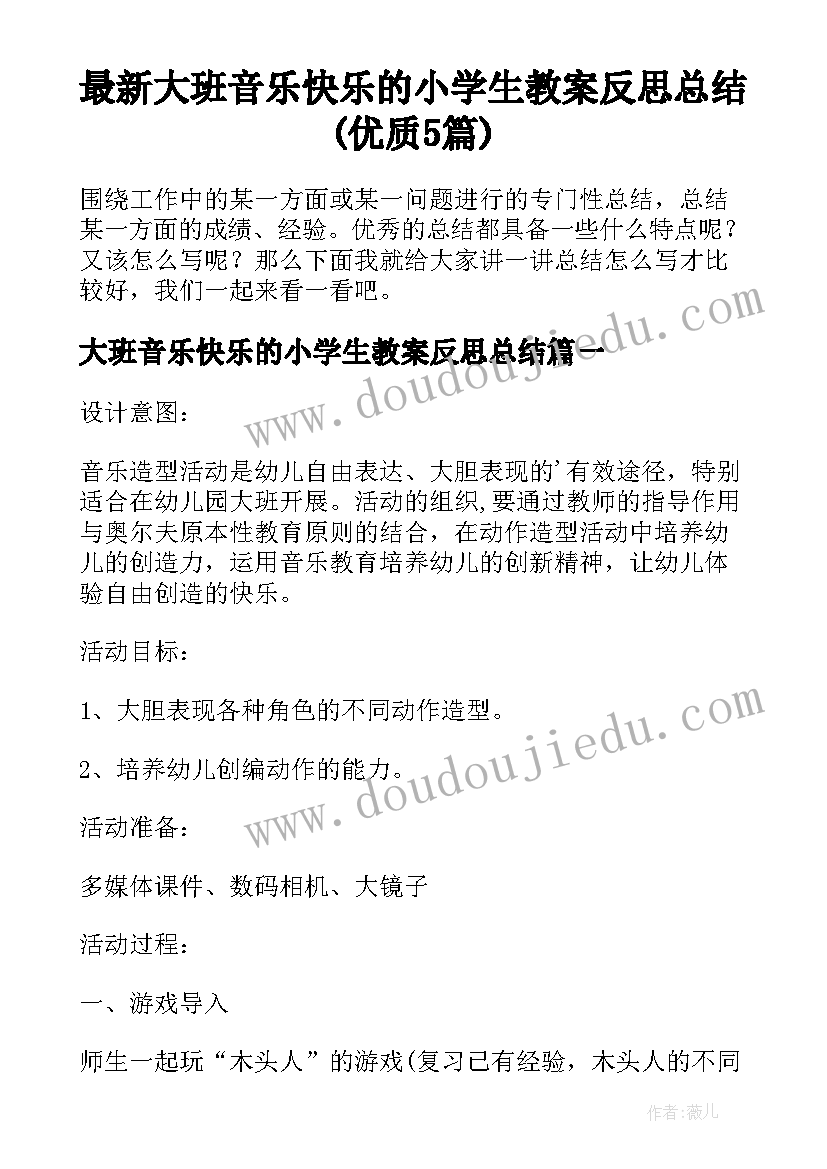 最新大班音乐快乐的小学生教案反思总结(优质5篇)