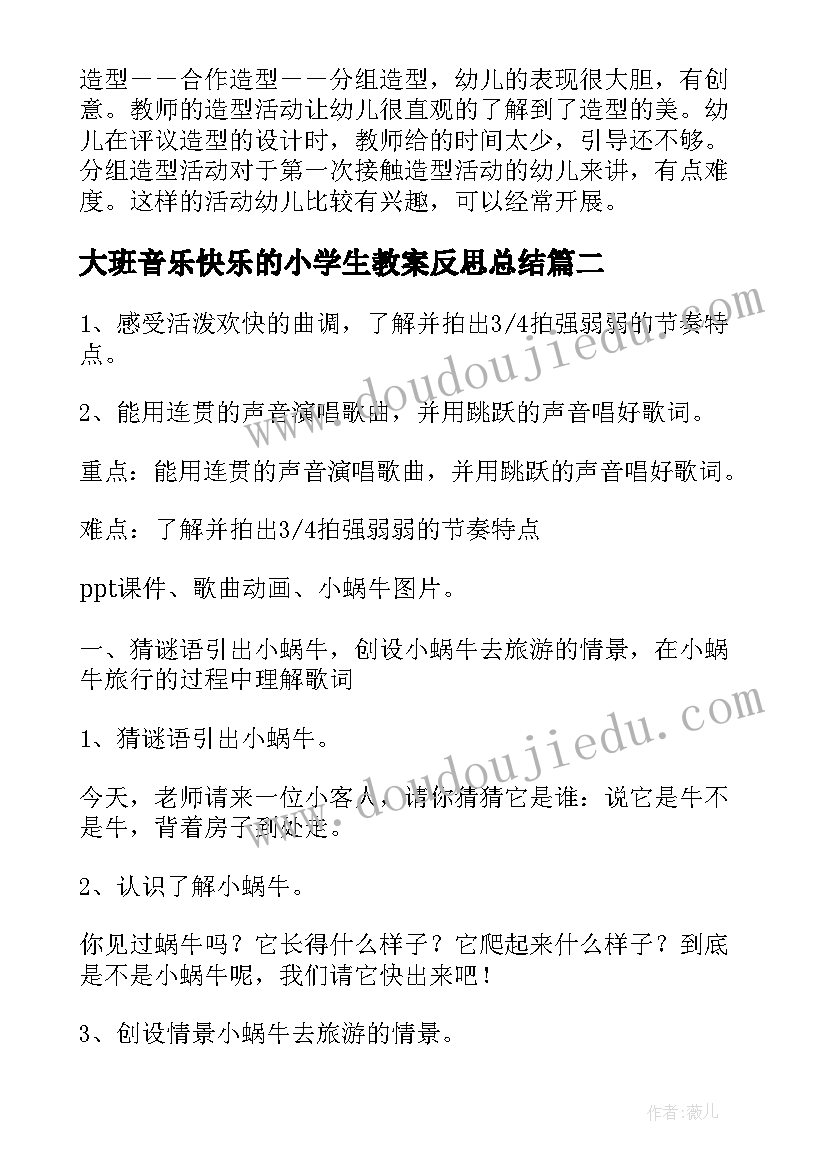 最新大班音乐快乐的小学生教案反思总结(优质5篇)