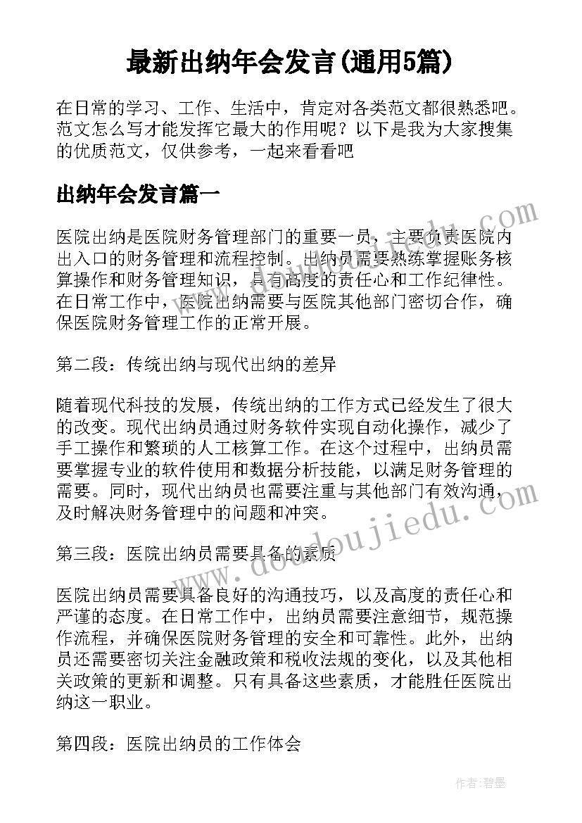 最新出纳年会发言(通用5篇)