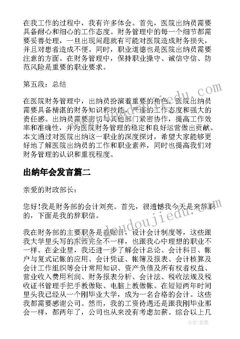 最新出纳年会发言(通用5篇)