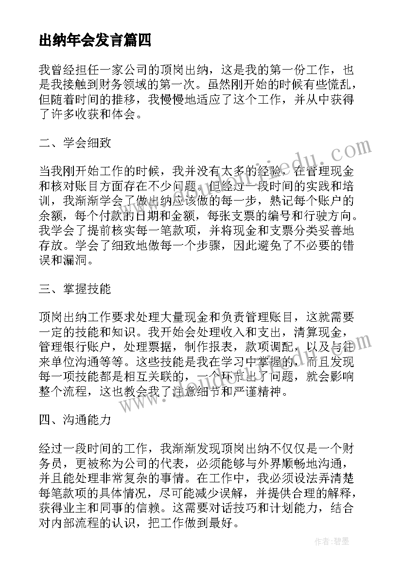 最新出纳年会发言(通用5篇)