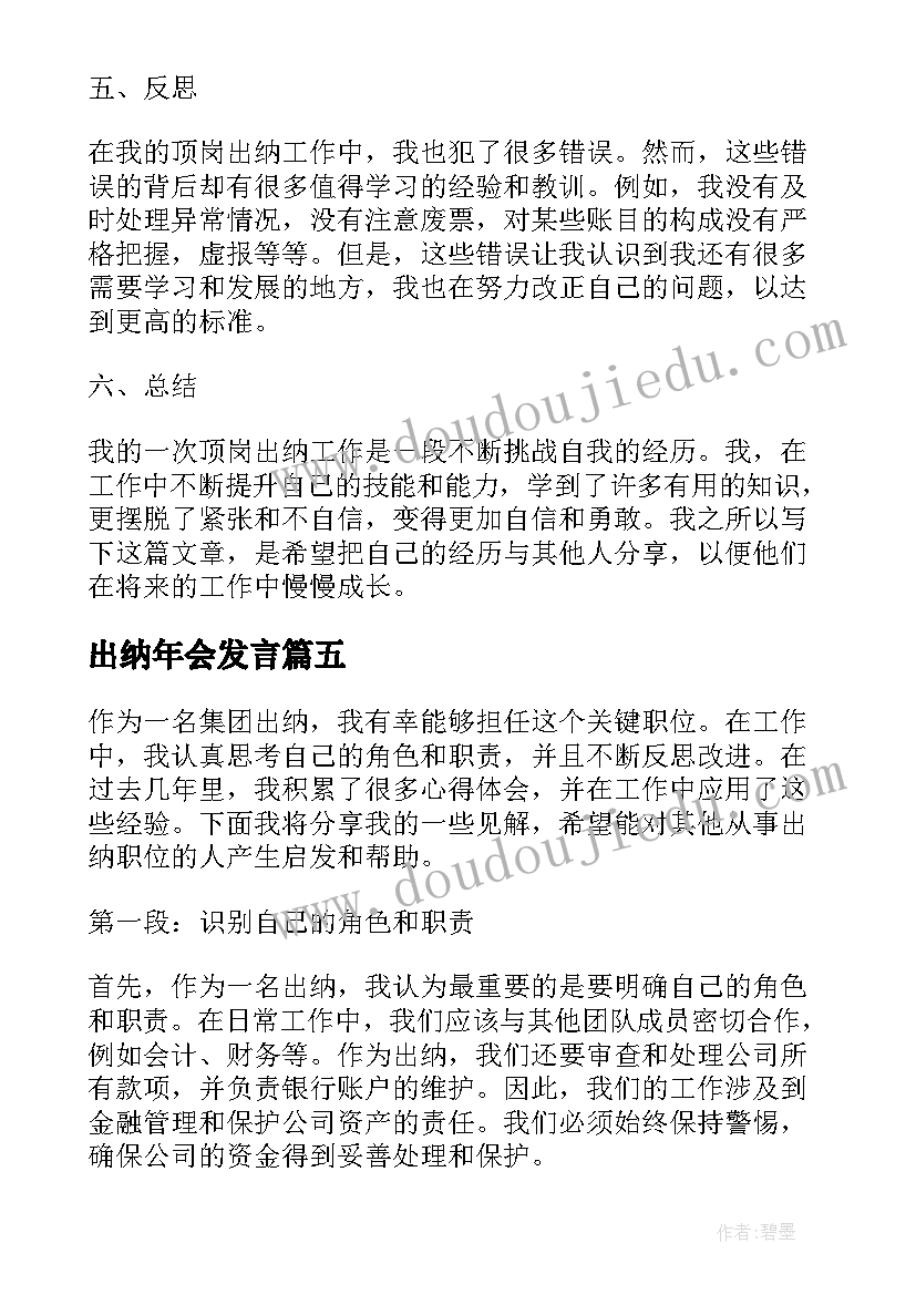 最新出纳年会发言(通用5篇)