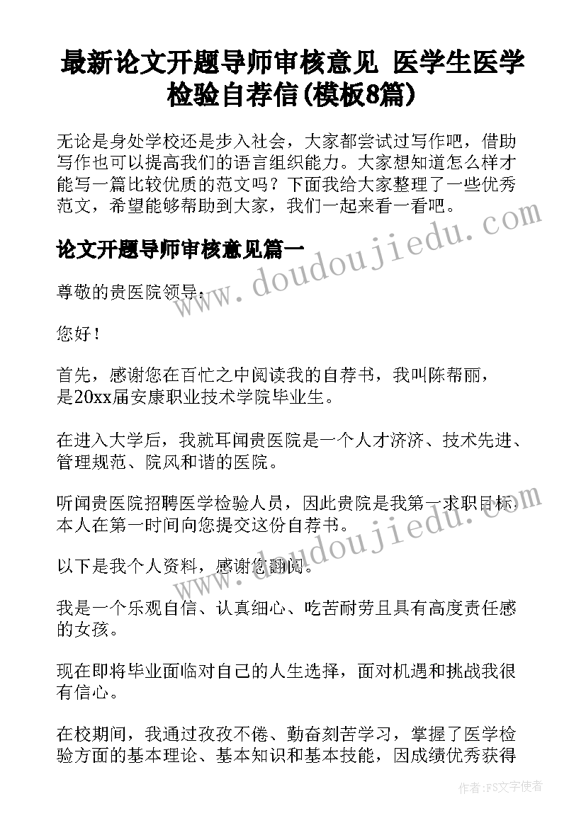 最新论文开题导师审核意见 医学生医学检验自荐信(模板8篇)