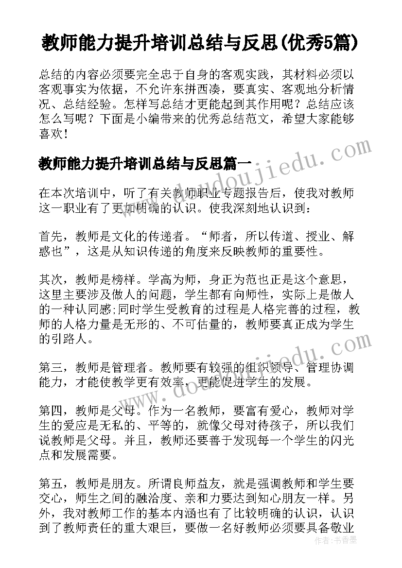 教师能力提升培训总结与反思(优秀5篇)