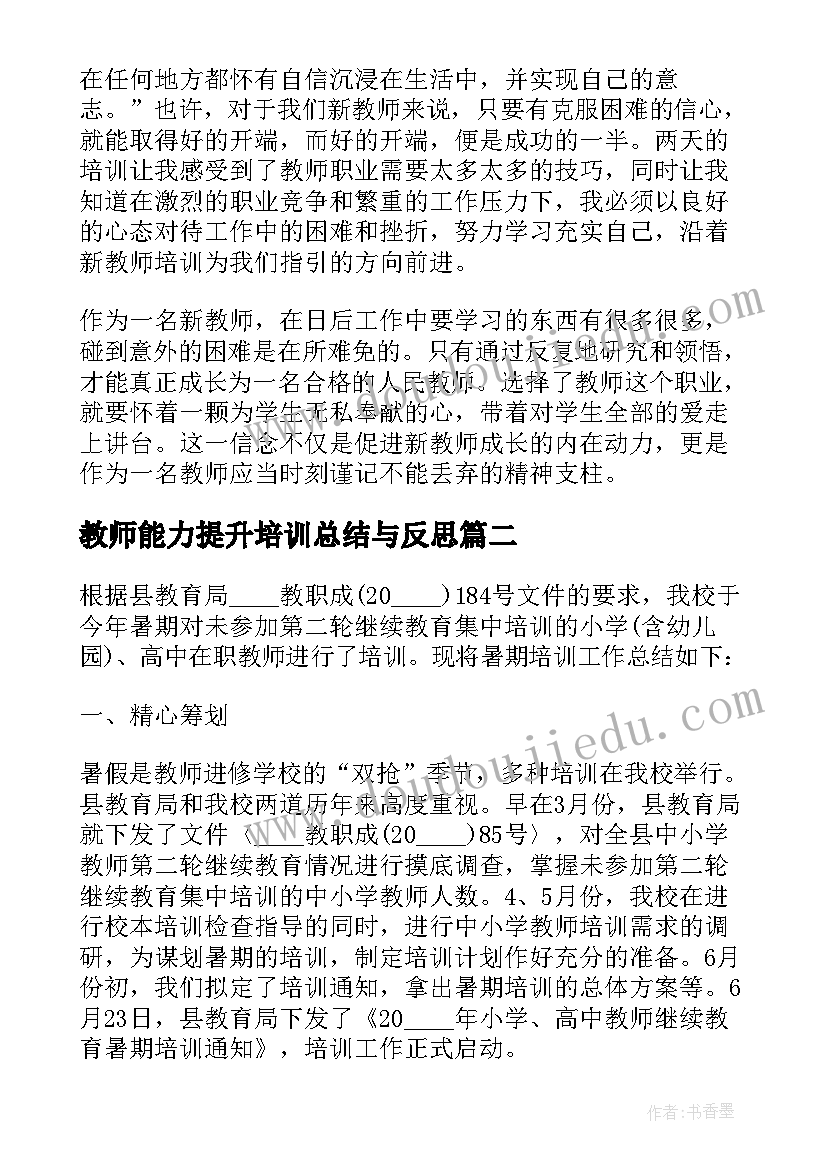 教师能力提升培训总结与反思(优秀5篇)