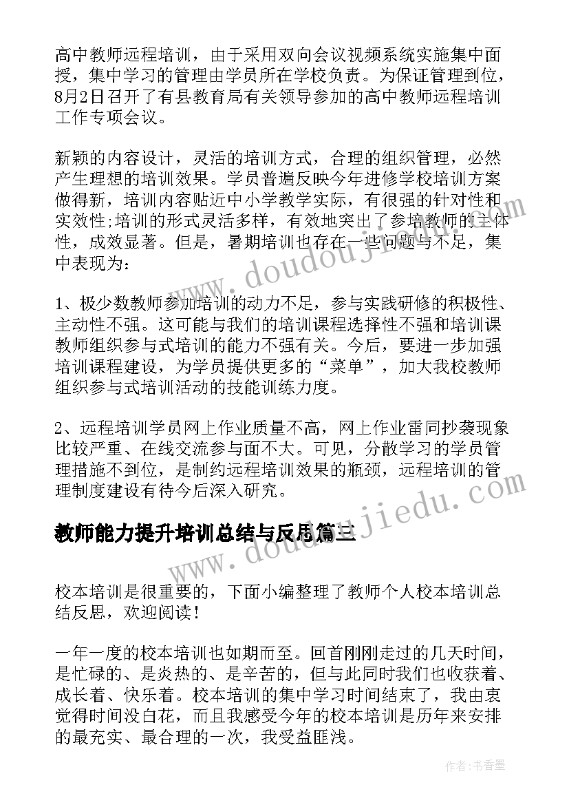 教师能力提升培训总结与反思(优秀5篇)