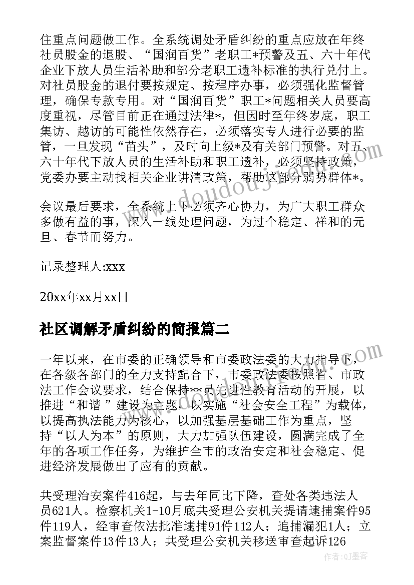 最新社区调解矛盾纠纷的简报(实用5篇)