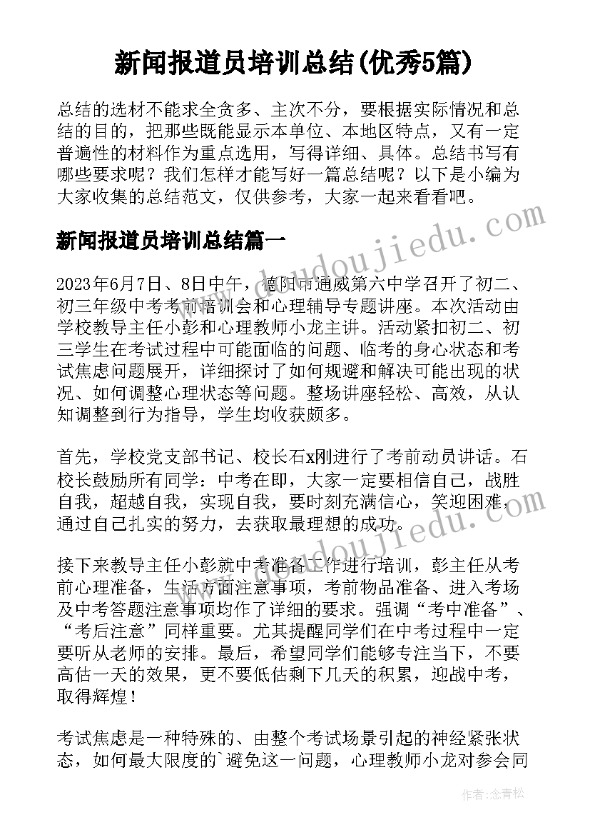 新闻报道员培训总结(优秀5篇)