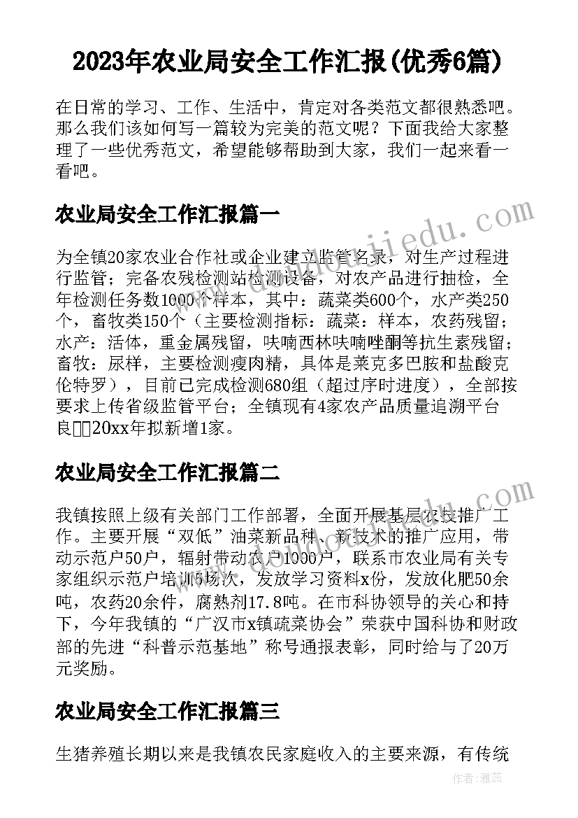 2023年农业局安全工作汇报(优秀6篇)