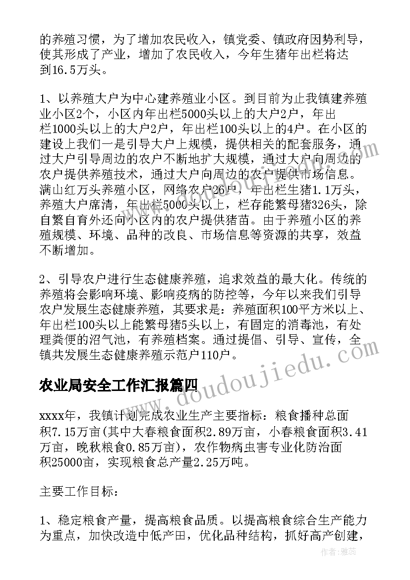 2023年农业局安全工作汇报(优秀6篇)