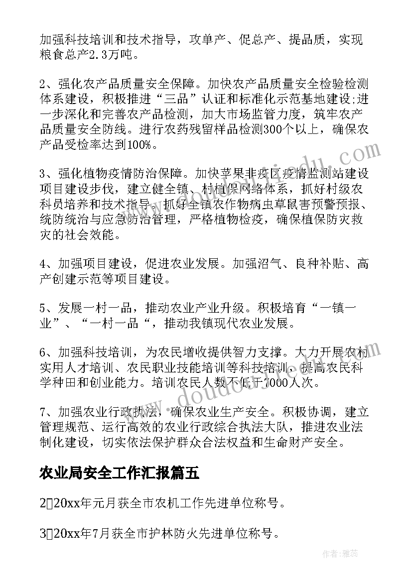 2023年农业局安全工作汇报(优秀6篇)