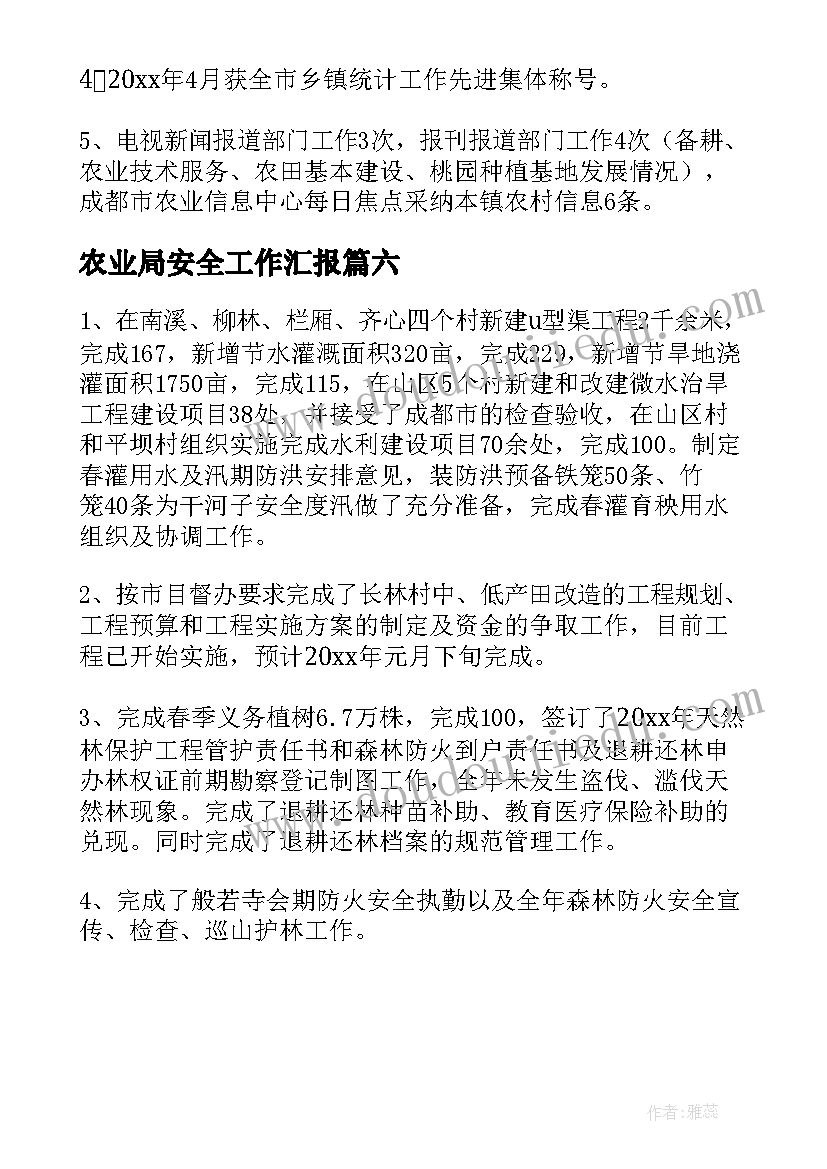 2023年农业局安全工作汇报(优秀6篇)