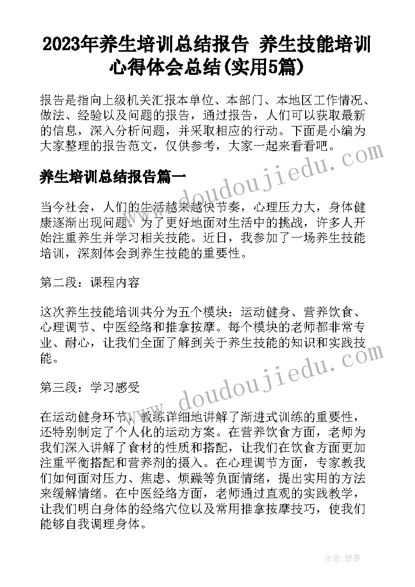 2023年养生培训总结报告 养生技能培训心得体会总结(实用5篇)