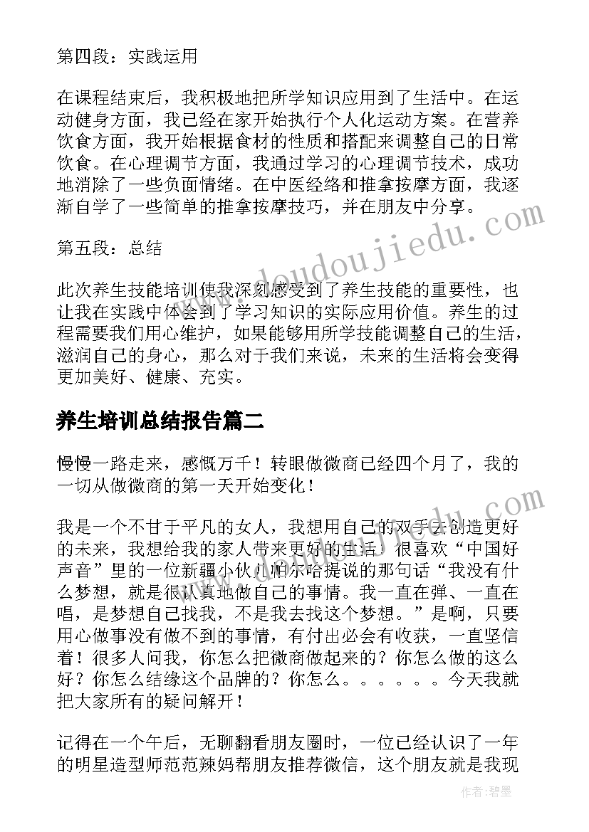 2023年养生培训总结报告 养生技能培训心得体会总结(实用5篇)