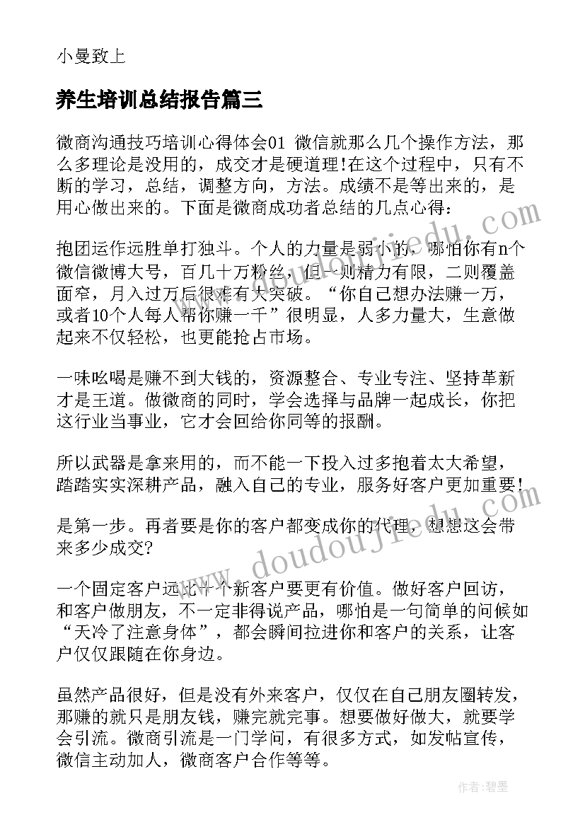 2023年养生培训总结报告 养生技能培训心得体会总结(实用5篇)