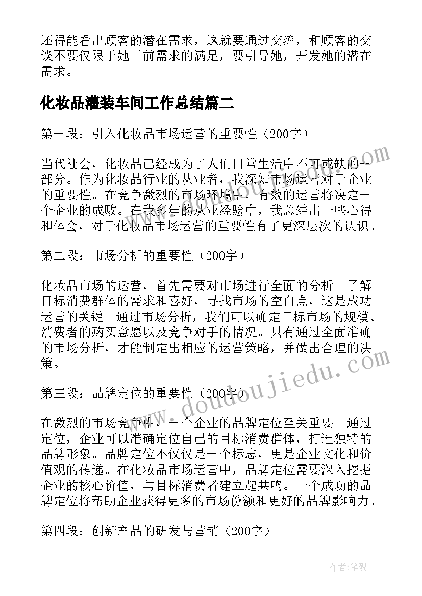 化妆品灌装车间工作总结(优质10篇)