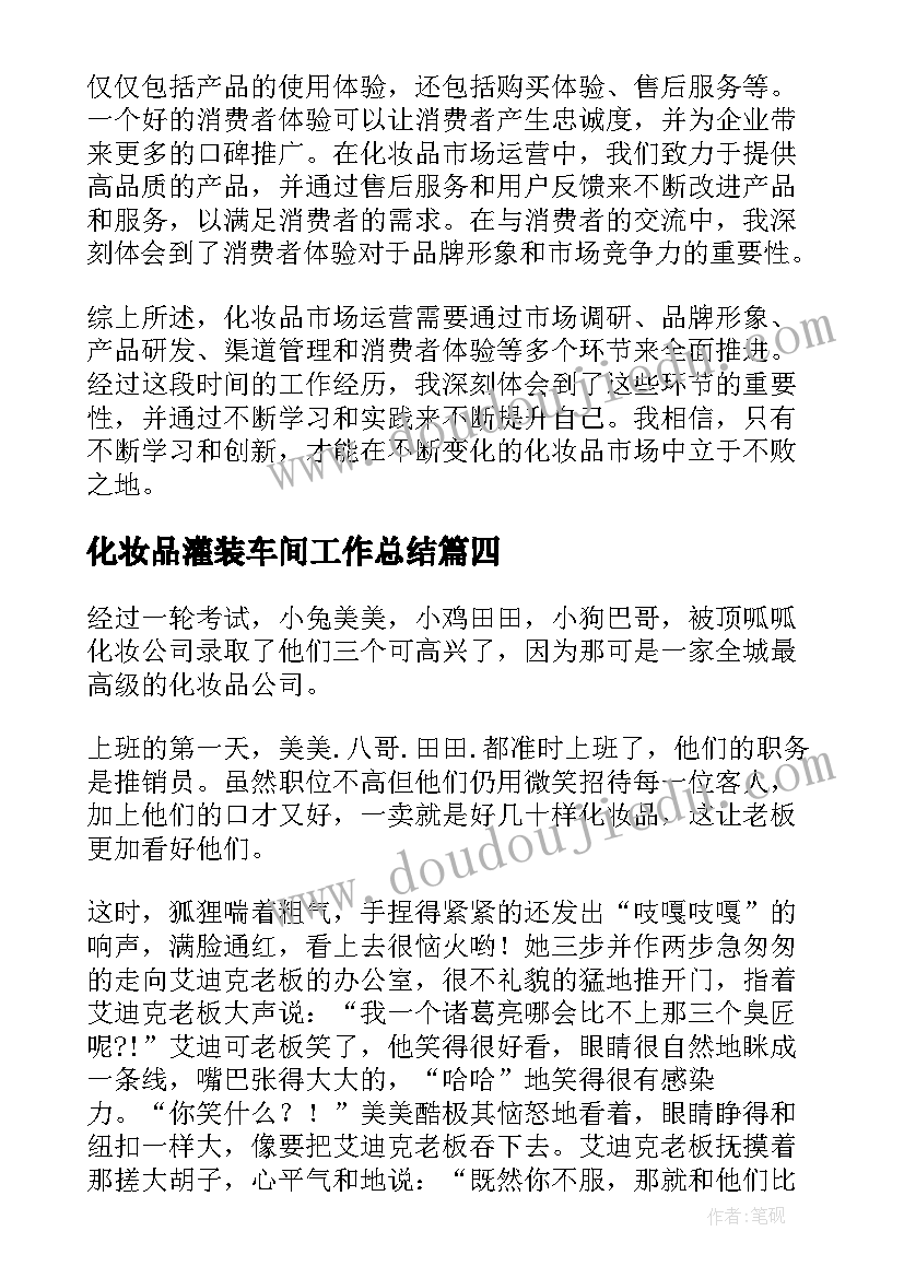 化妆品灌装车间工作总结(优质10篇)