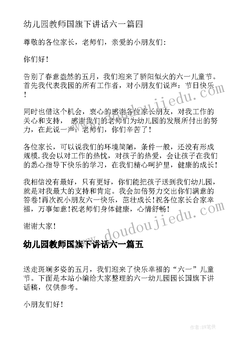 最新幼儿园教师国旗下讲话六一 幼儿园老师国旗下讲话健康(汇总8篇)